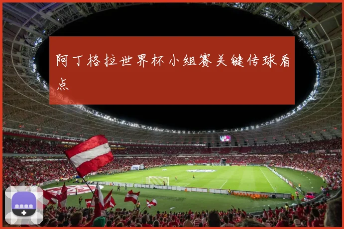 阿丁格拉世界杯小组赛关键传球看点
