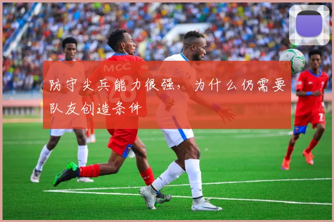 防守尖兵能力很强，为什么仍需要队友创造条件