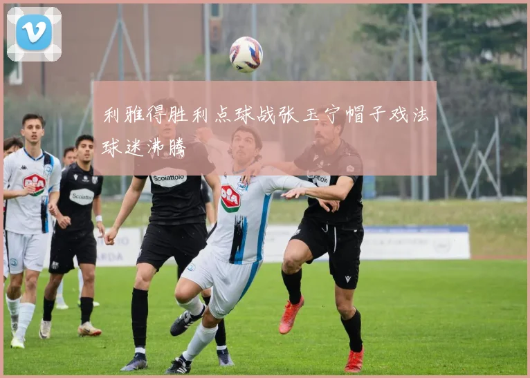 利雅得胜利点球战张玉宁帽子戏法球迷沸腾