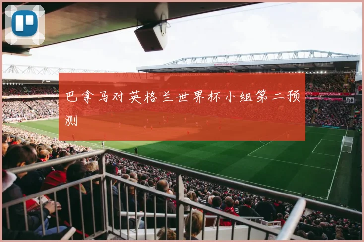 巴拿马对英格兰世界杯小组第二预测