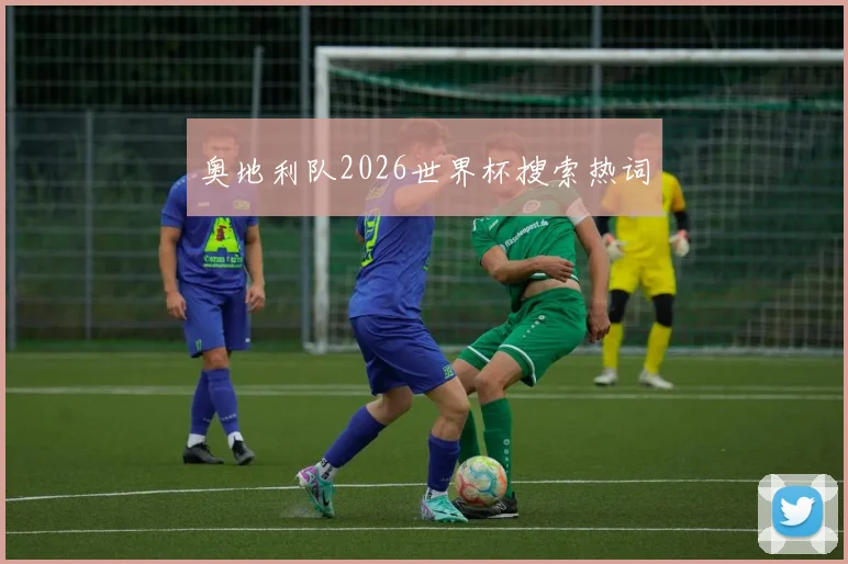 奥地利队2026世界杯搜索热词