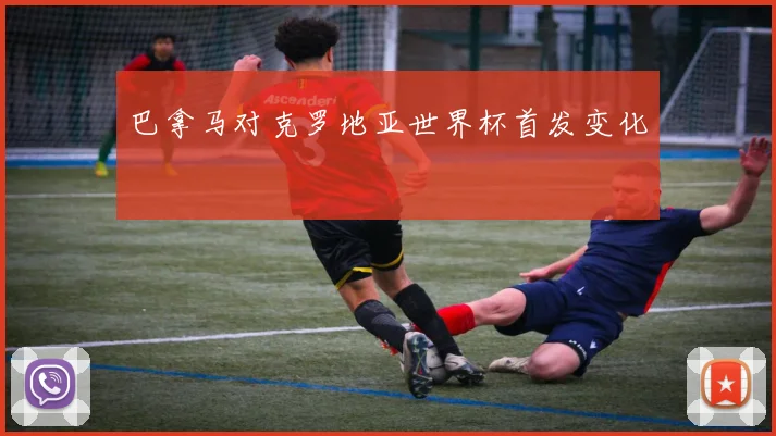 巴拿马对克罗地亚世界杯首发变化