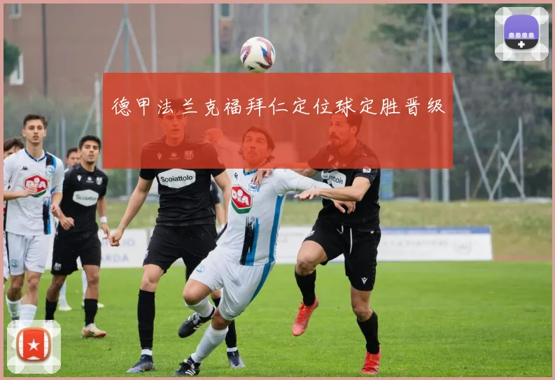 德甲法兰克福拜仁定位球定胜晋级