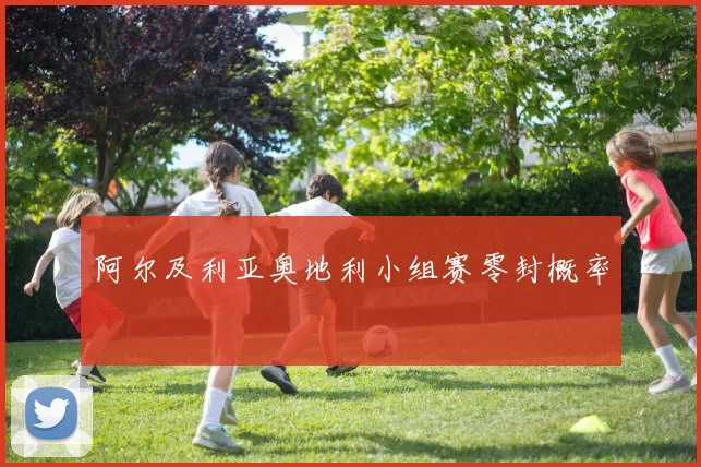 阿尔及利亚奥地利小组赛零封概率