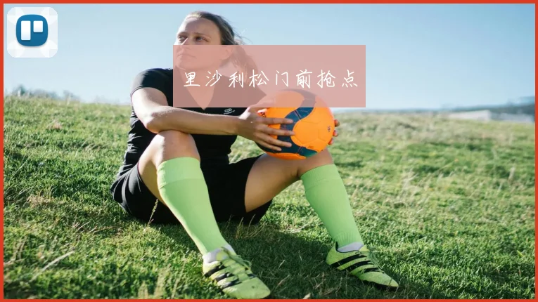 里沙利松门前抢点