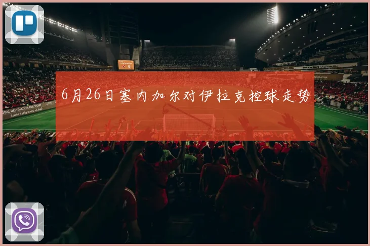 6月26日塞内加尔对伊拉克控球走势