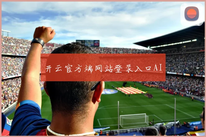 开云官方端网站登录入口AI