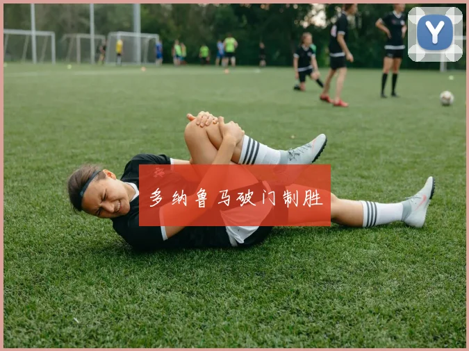 多纳鲁马破门制胜