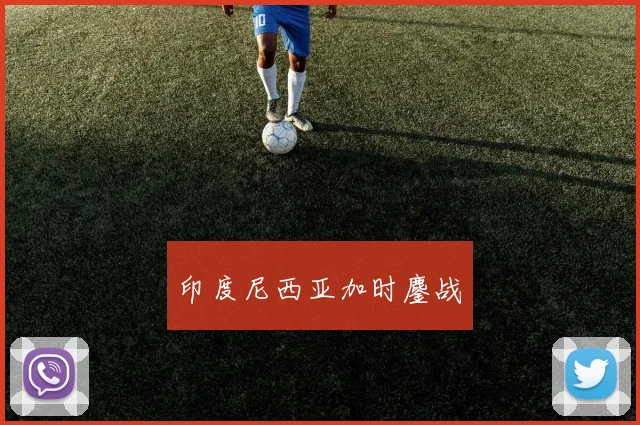 印度尼西亚加时鏖战