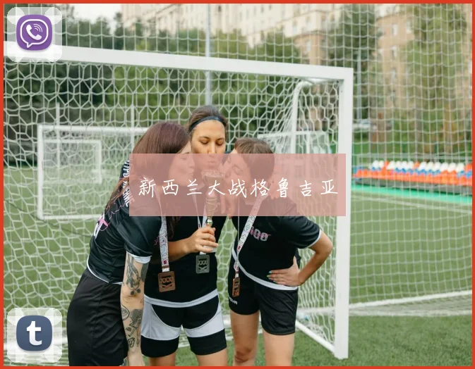 新西兰大战格鲁吉亚
