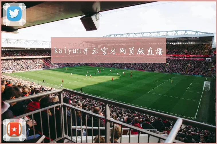 kaiyun开云官方网页版直播
