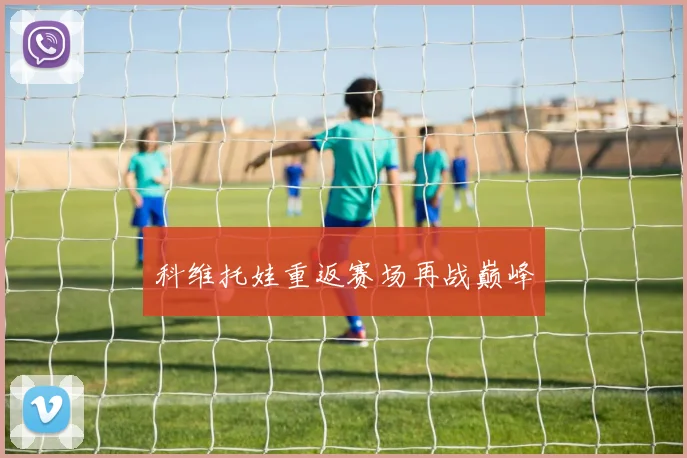 科维托娃重返赛场再战巅峰