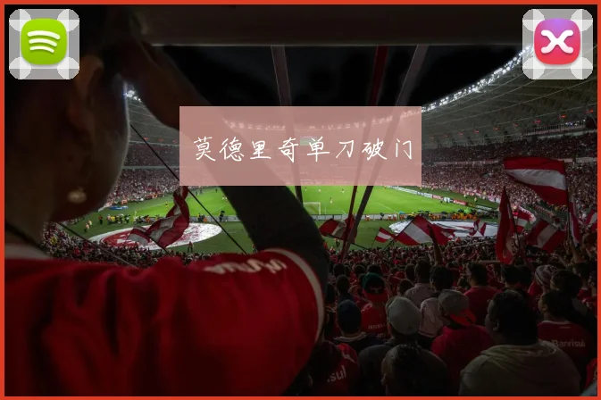 莫德里奇单刀破门