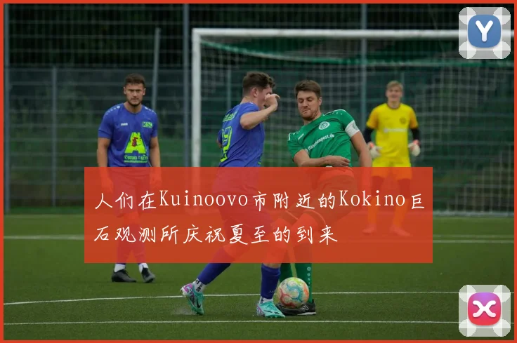 人们在Kuinoovo市附近的Kokino巨石观测所庆祝夏至的到来