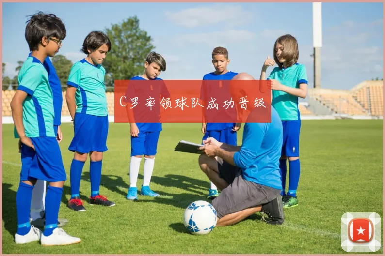 C罗率领球队成功晋级