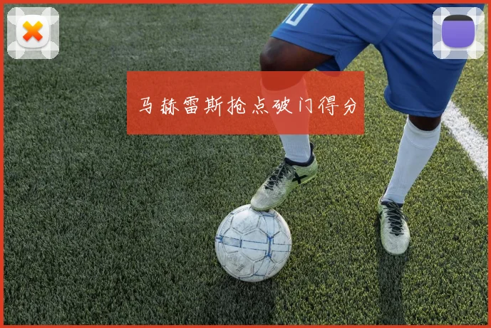 马赫雷斯抢点破门得分