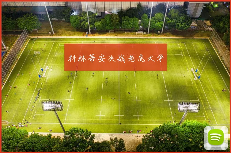 科林蒂安决战老虎大学