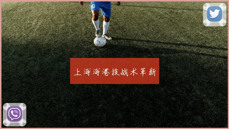 上海海港技战术革新