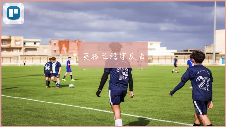 英格兰稳守反击