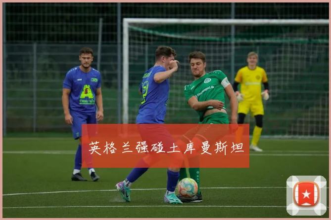 英格兰强碰土库曼斯坦
