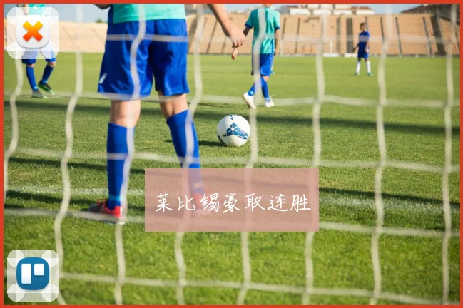 莱比锡豪取连胜
