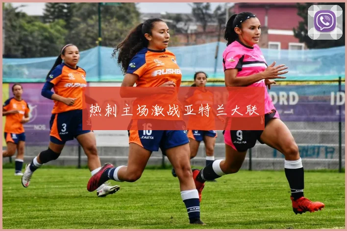热刺主场激战亚特兰大联