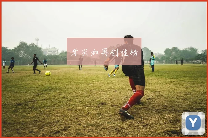 牙买加再创佳绩