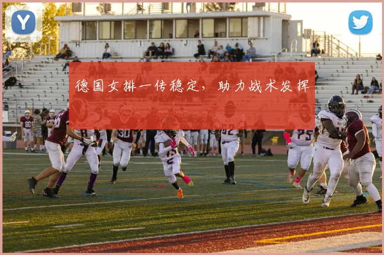 德国女排一传稳定，助力战术发挥