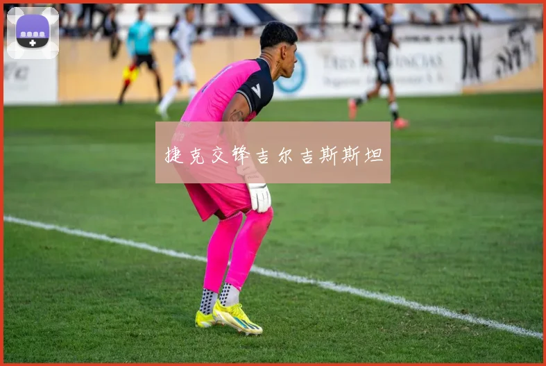 捷克交锋吉尔吉斯斯坦