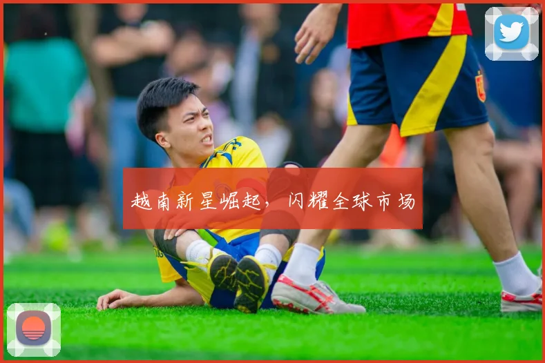 越南新星崛起，闪耀全球市场