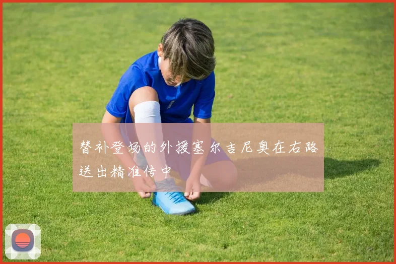 替补登场的外援塞尔吉尼奥在右路送出精准传中