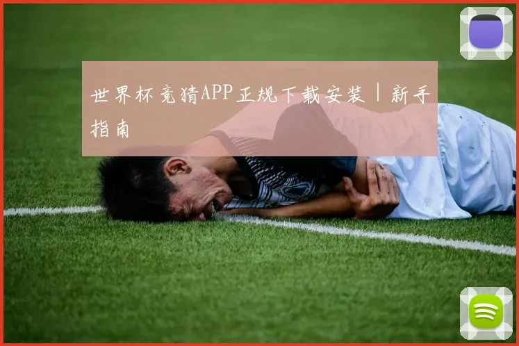 世界杯竞猜APP正规下载安装｜新手指南