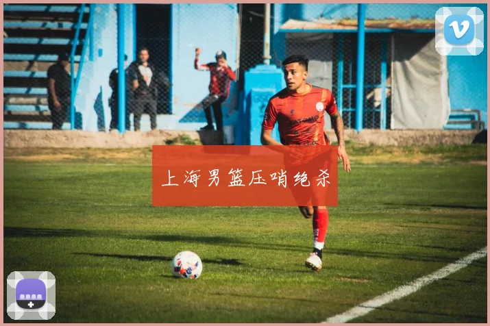 上海男篮压哨绝杀