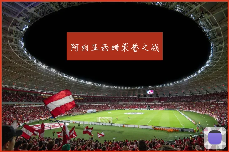 阿利亚西姆荣誉之战