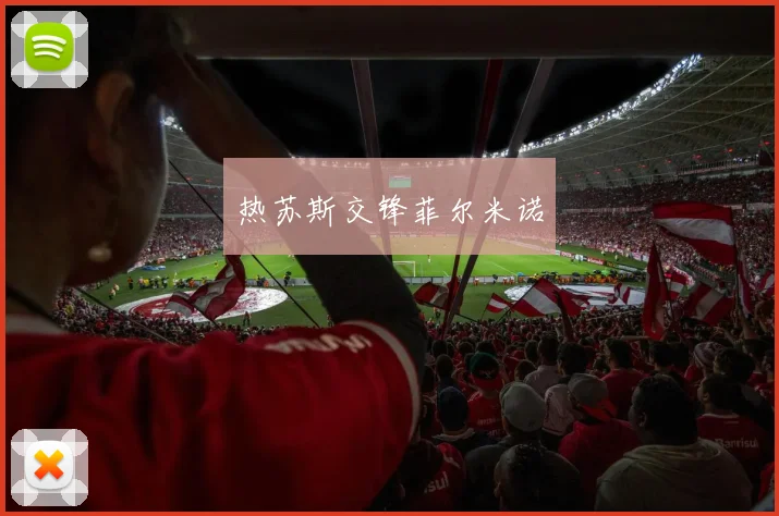 热苏斯交锋菲尔米诺