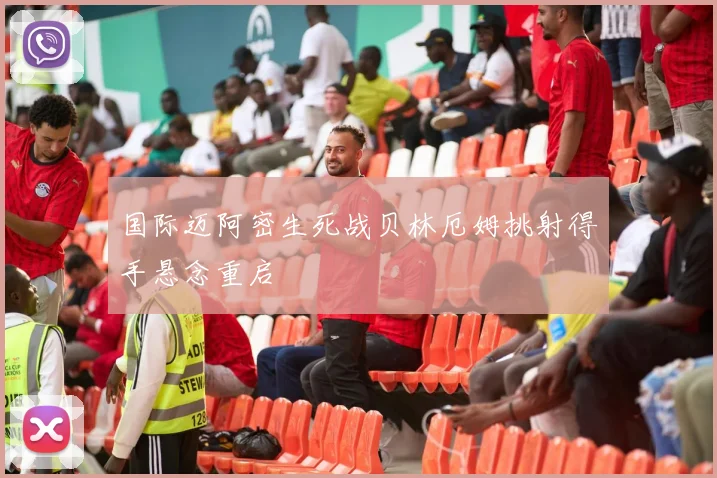 国际迈阿密生死战贝林厄姆挑射得手悬念重启