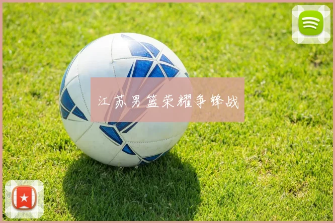 江苏男篮荣耀争锋战