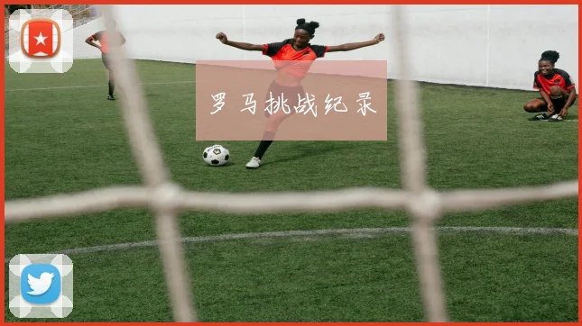 罗马挑战纪录