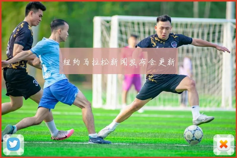 纽约马拉松新闻发布会更新