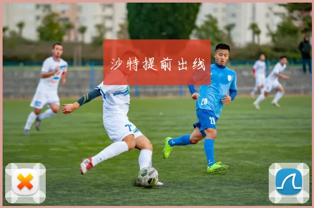 沙特提前出线