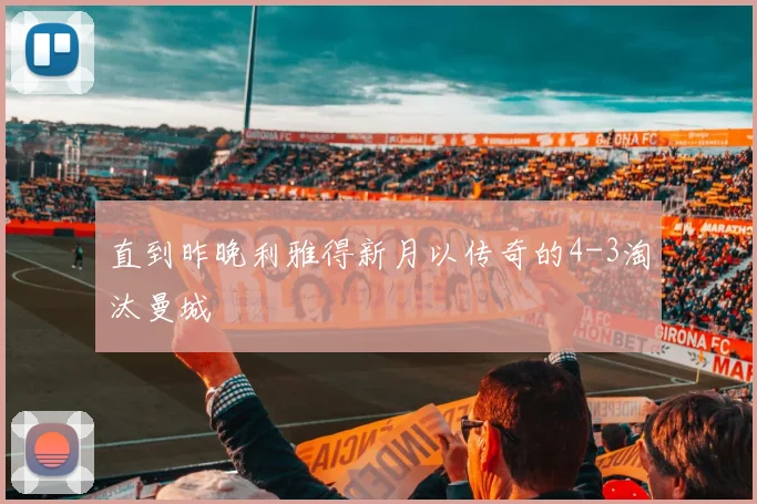 直到昨晚利雅得新月以传奇的4-3淘汰曼城