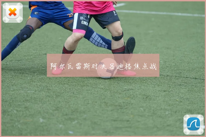 阿尔瓦雷斯对决吕迪格焦点战