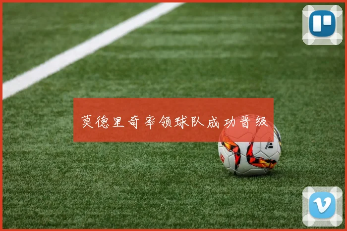 莫德里奇率领球队成功晋级