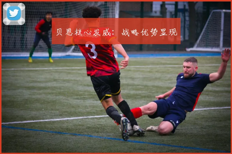 贝恩核心发威：战略优势显现