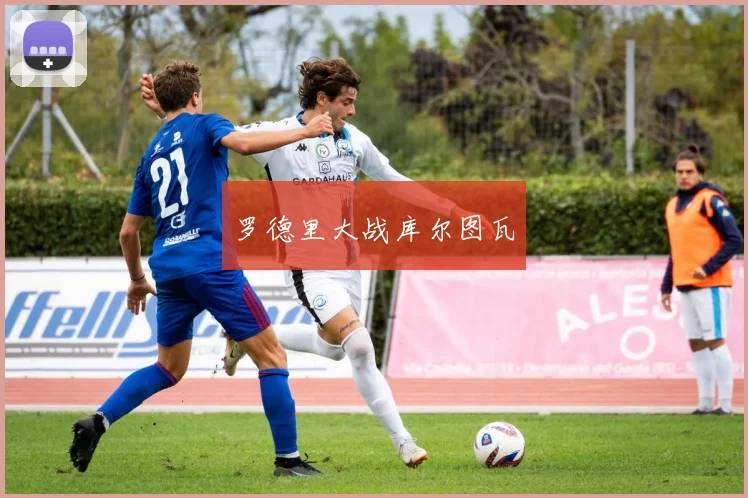 罗德里大战库尔图瓦