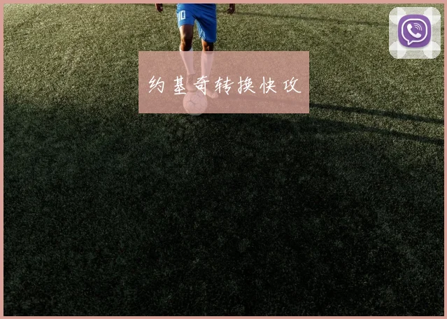 约基奇转换快攻