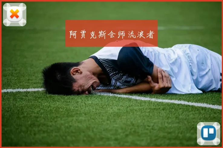 阿贾克斯会师流浪者