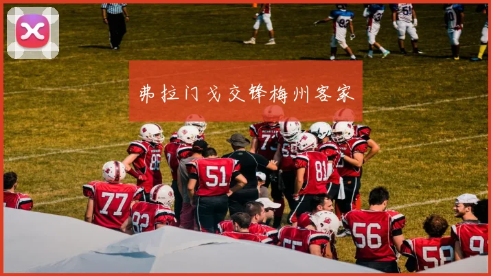 弗拉门戈交锋梅州客家