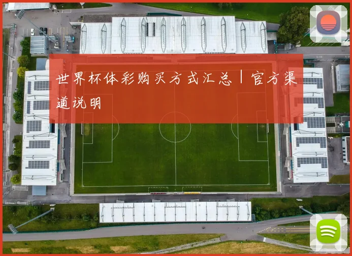 世界杯体彩购买方式汇总｜官方渠道说明