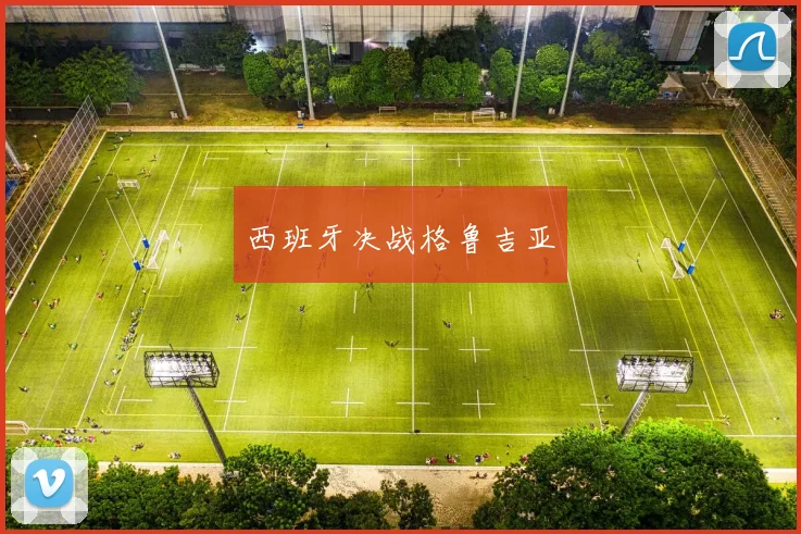 西班牙决战格鲁吉亚